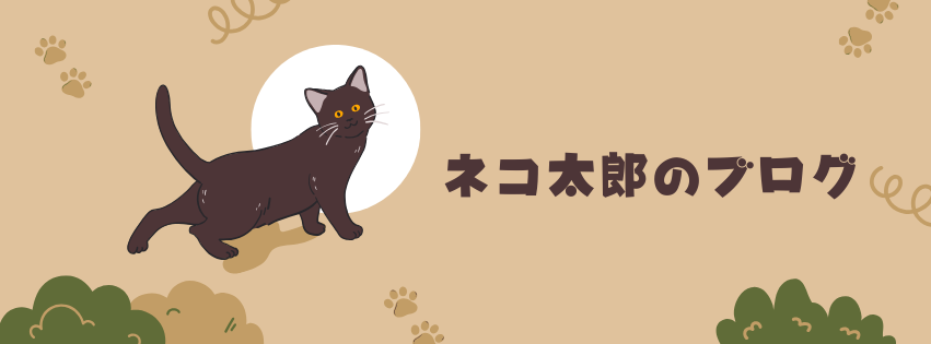 ネコ太郎のブログ